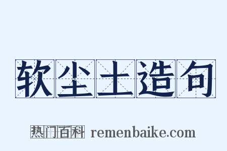 软尘土造句是什么意思的图片